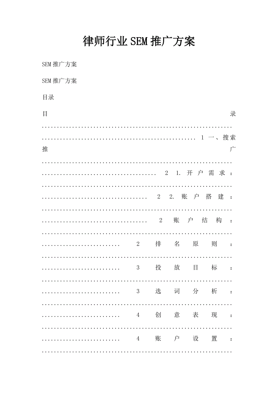 律师行业SEM推广方案_第1页