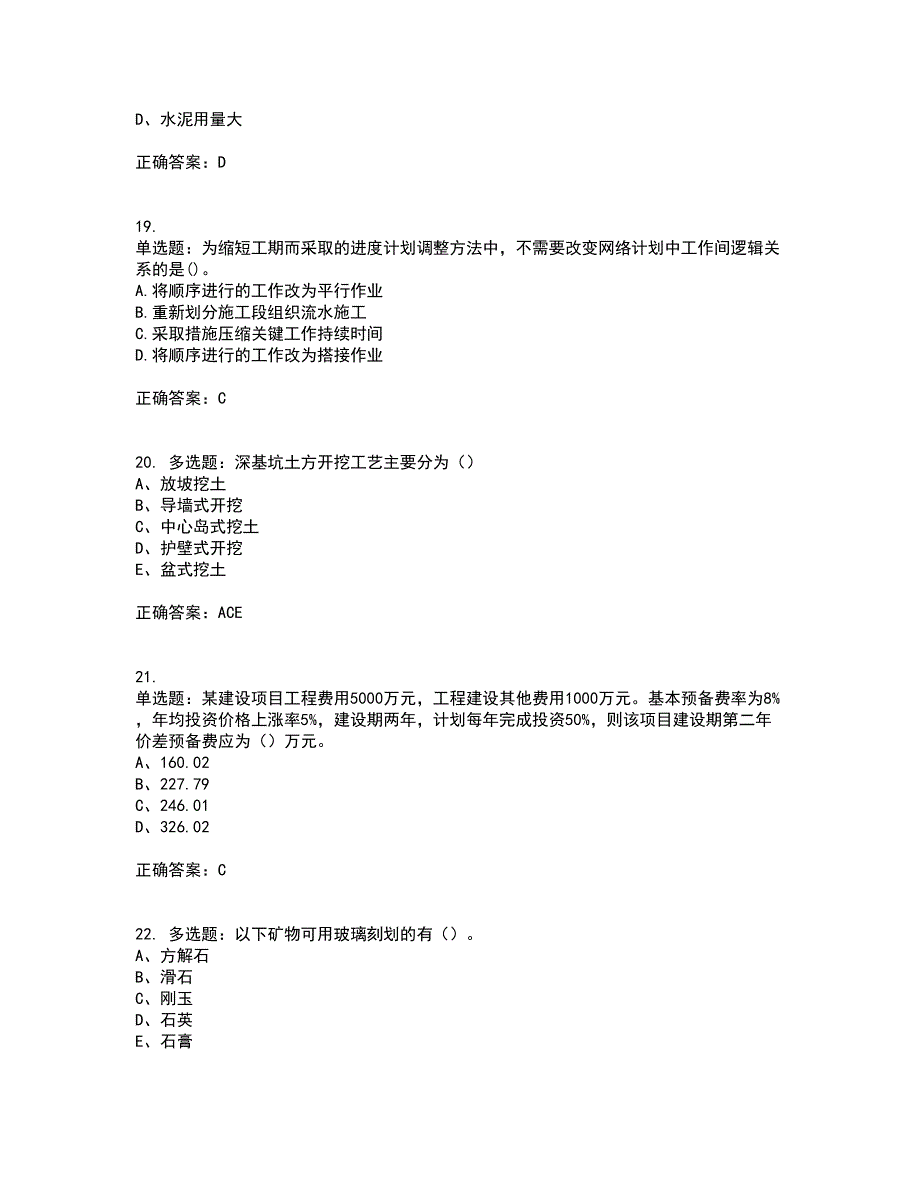 造价工程师《土建计量》《造价管理》《工程计价》真题汇编考前（难点+易错点剖析）押密卷附答案51_第5页