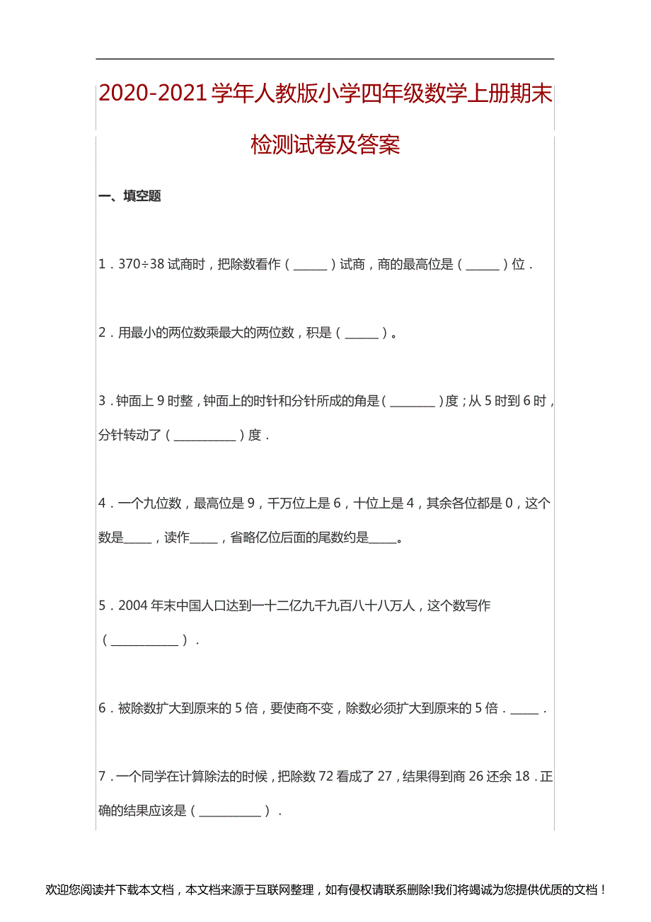 2020小学数学期末测试030027_第1页