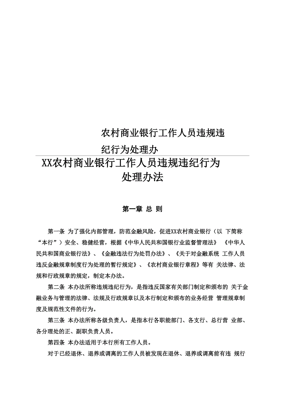 农村商业银行工作人员违规违纪行为处理办_第1页