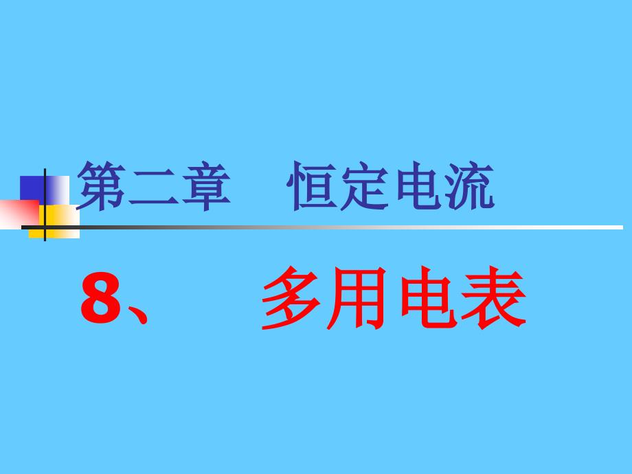 中学物理恒定电流——多用电表_第1页