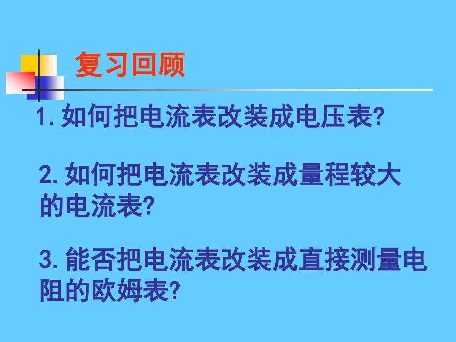 中学物理恒定电流——多用电表_第2页