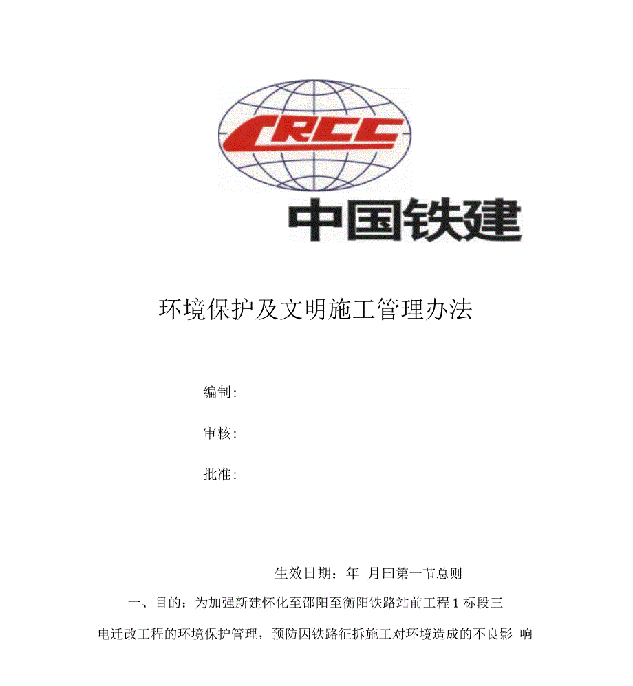 环境保护及文明施工管理办法.docx_第1页