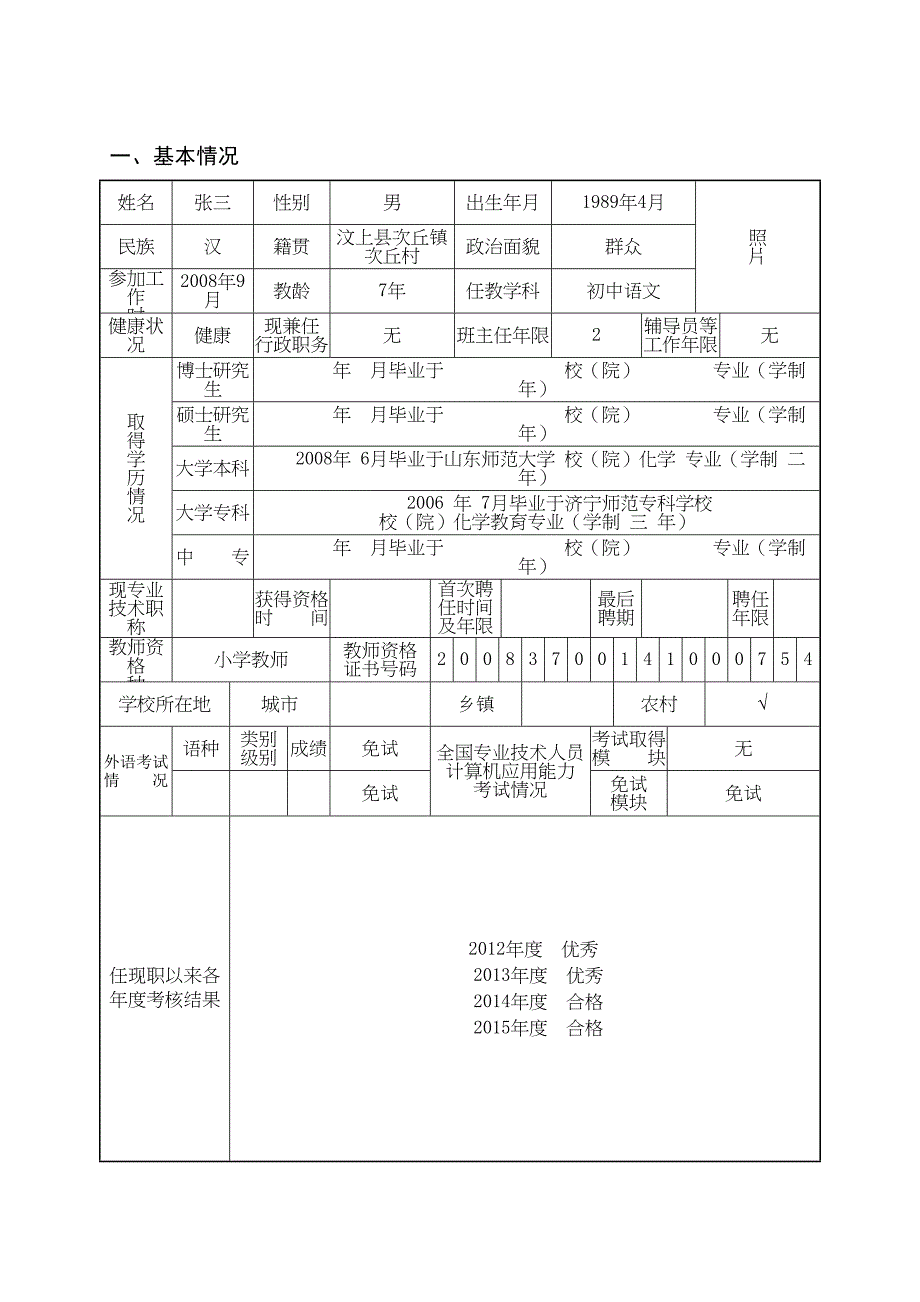 样表山东省中小学职称评审表(DOC 15页)_第3页