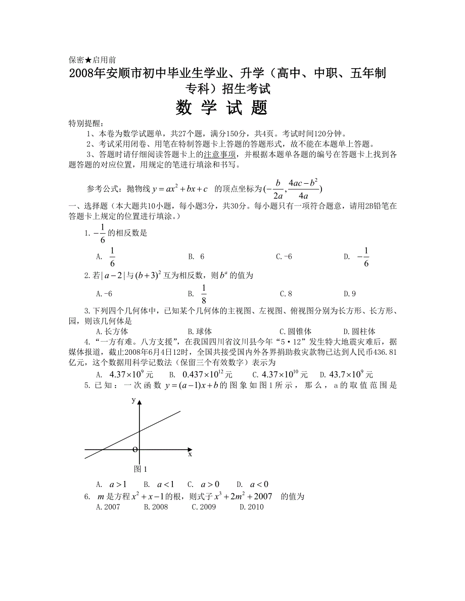 2008贵州安顺中考数学试卷.doc_第1页