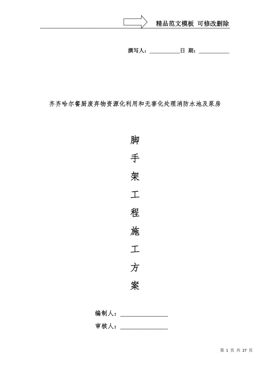 消防水池及泵房脚手架施工方案_第1页