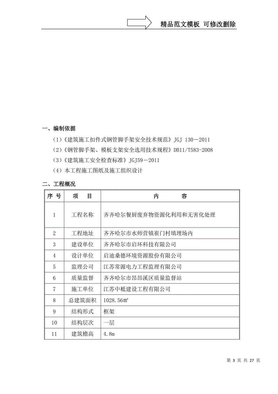 消防水池及泵房脚手架施工方案_第3页