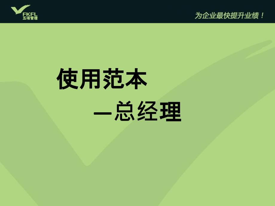 五项管理公司行动日志使用范本内部1课件_第1页