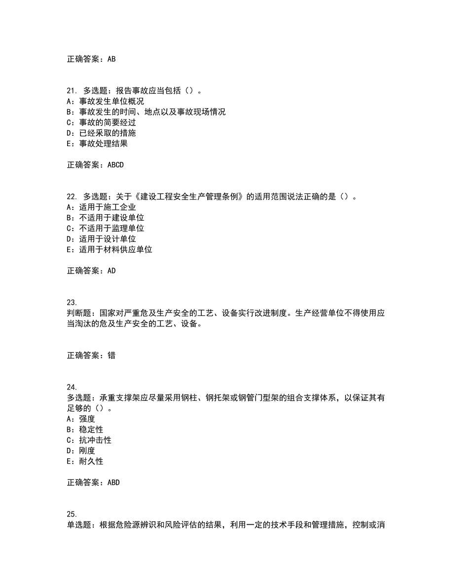 2022年重庆市安全员B证模拟试题库考前（难点+易错点剖析）押密卷附答案89_第5页