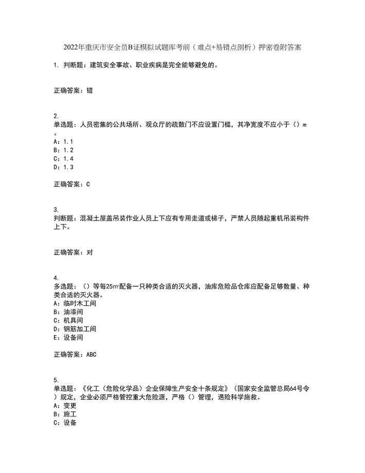 2022年重庆市安全员B证模拟试题库考前（难点+易错点剖析）押密卷附答案89