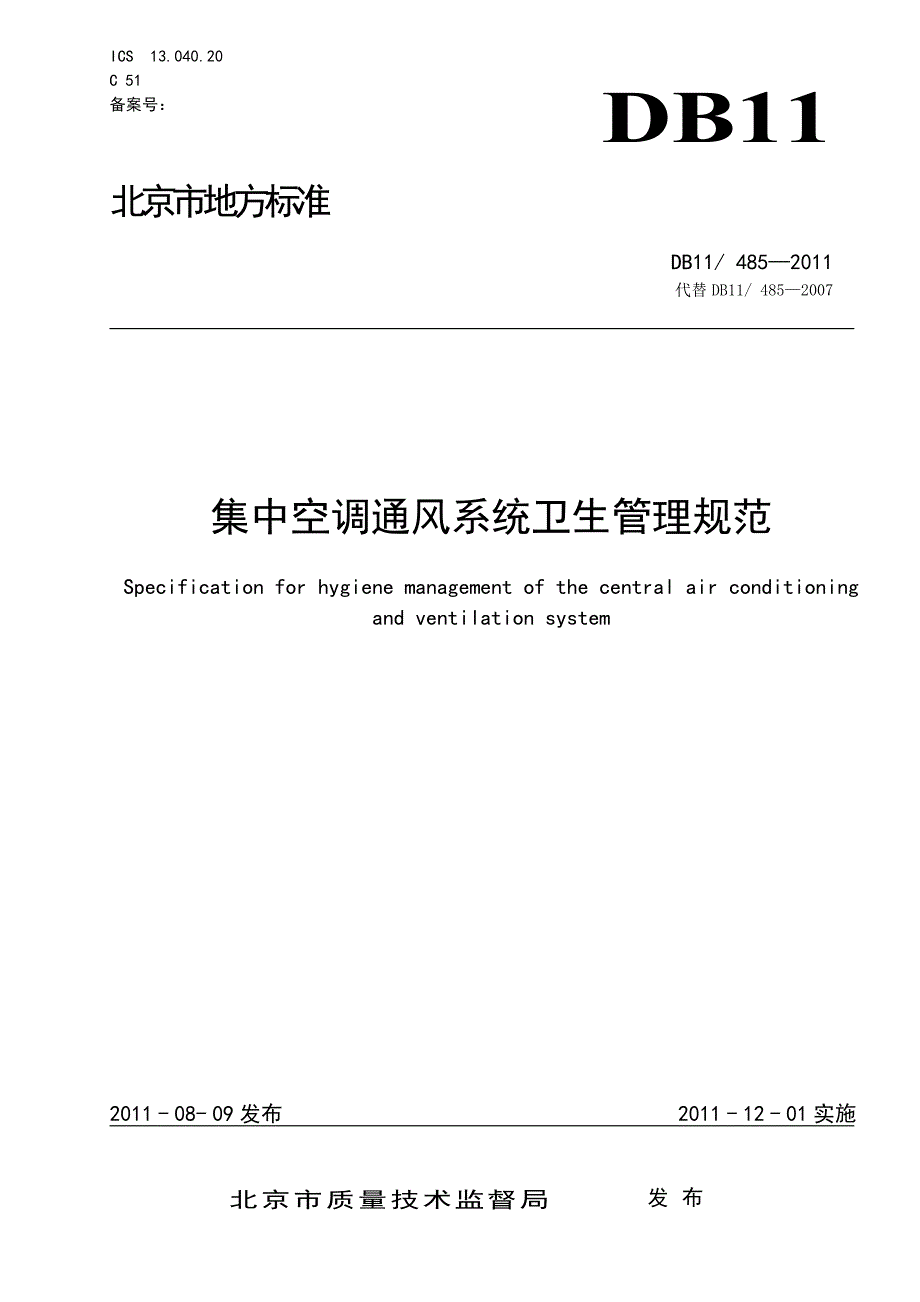 集中空调通风系统卫生管理规范_第1页