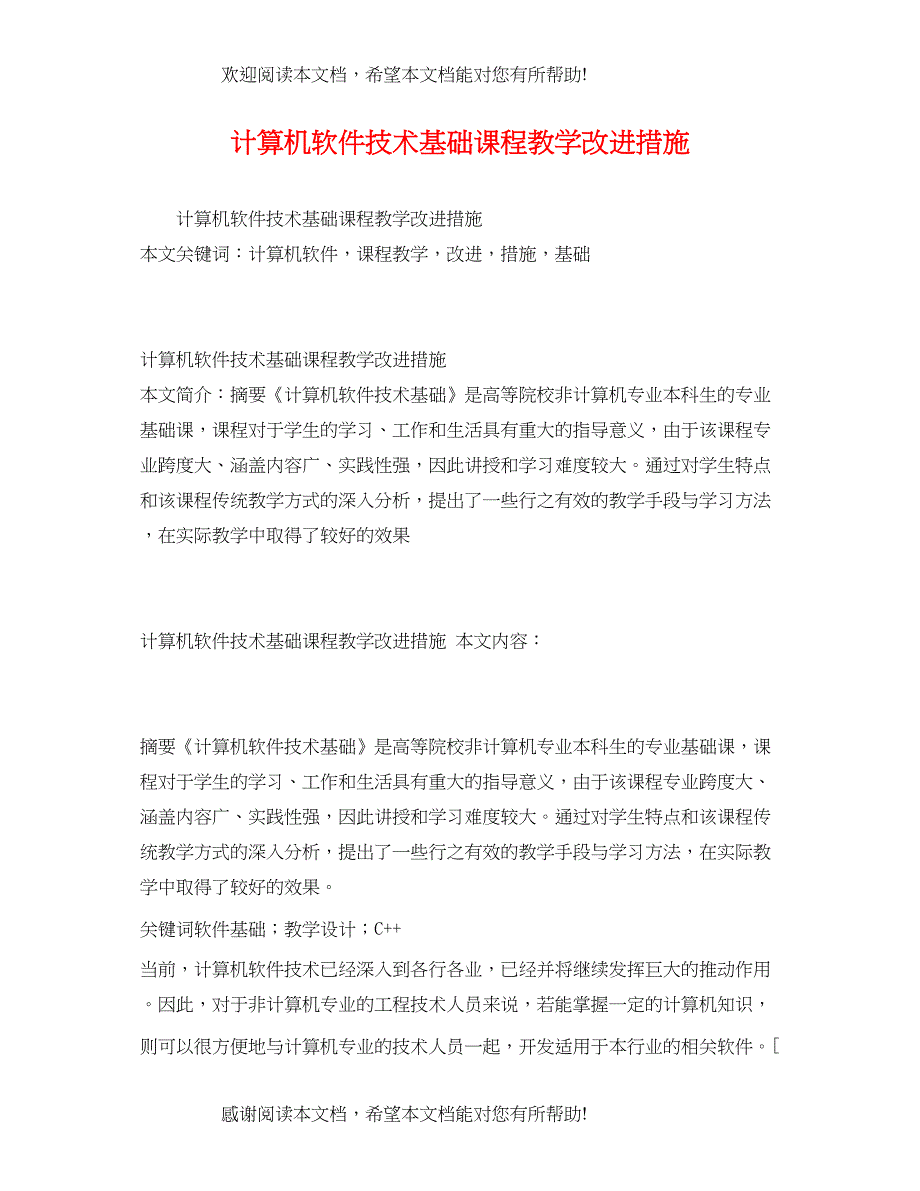 2022年计算机软件技术基础课程教学改进措施_第1页