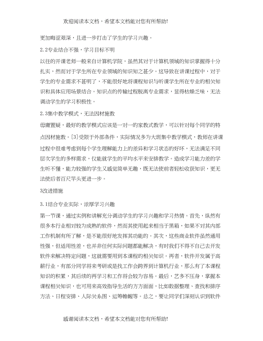 2022年计算机软件技术基础课程教学改进措施_第4页