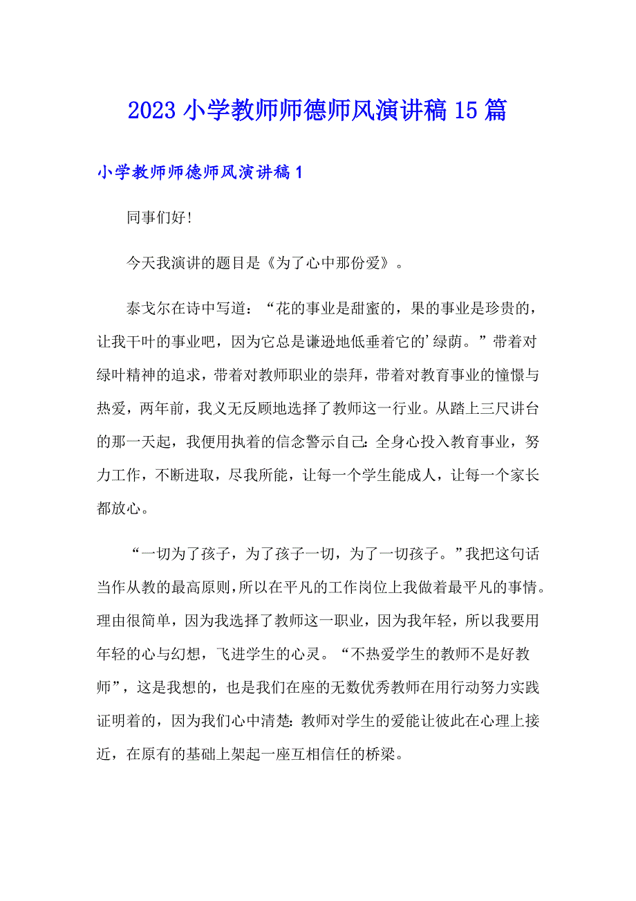 （可编辑）2023小学教师师德师风演讲稿15篇_第1页