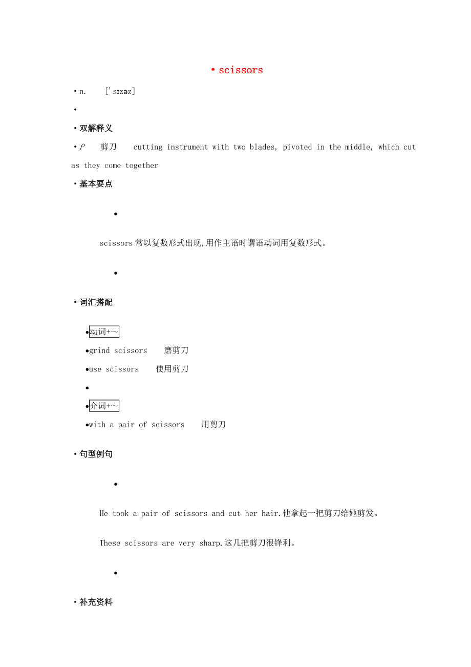 高中英语单词天天记scissors素材_第1页