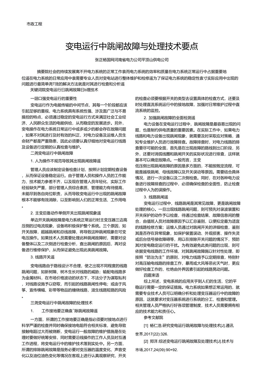 变电运行中跳闸故障与处理技术要点_第1页