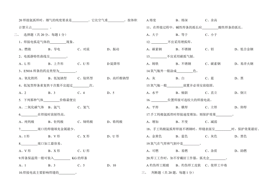 焊工岗位技能比赛基础知识考试.doc_第2页