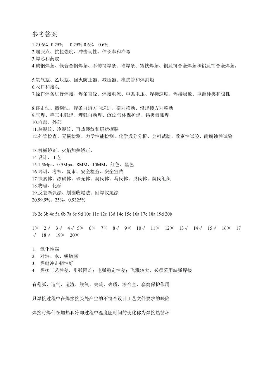 焊工岗位技能比赛基础知识考试.doc_第4页