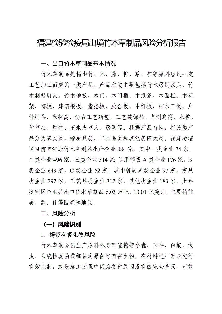 福建检验检疫局出境竹木草制品风险分析报告_第1页