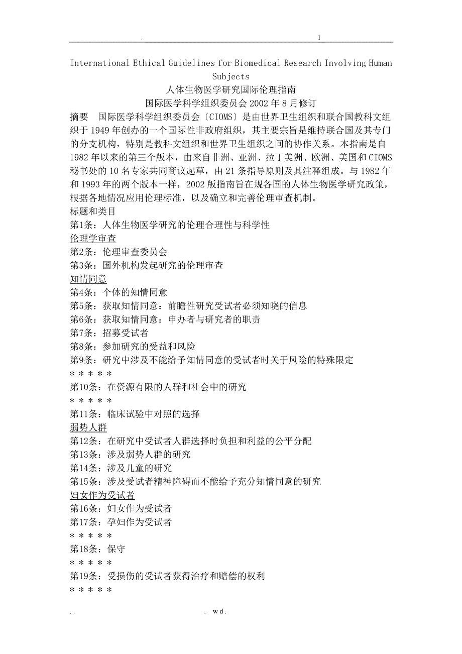 人体生物医学研究报告国际伦理指南-CIOMS_第1页