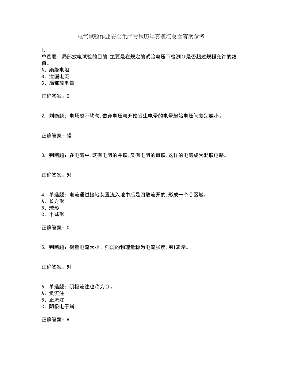 电气试验作业安全生产考试历年真题汇总含答案参考58_第1页