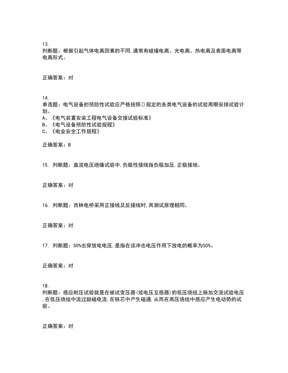 电气试验作业安全生产考试历年真题汇总含答案参考58_第3页