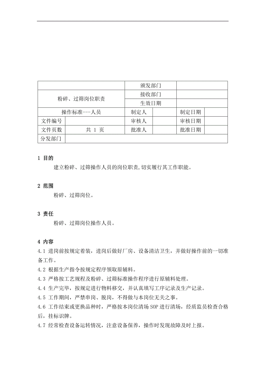 【管理精品】24粉碎、过筛岗位职责_第1页