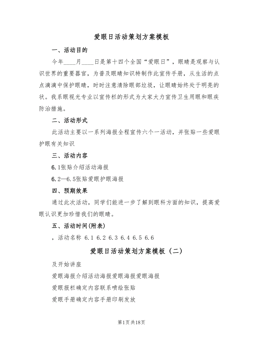 爱眼日活动策划方案模板（八篇）_第1页