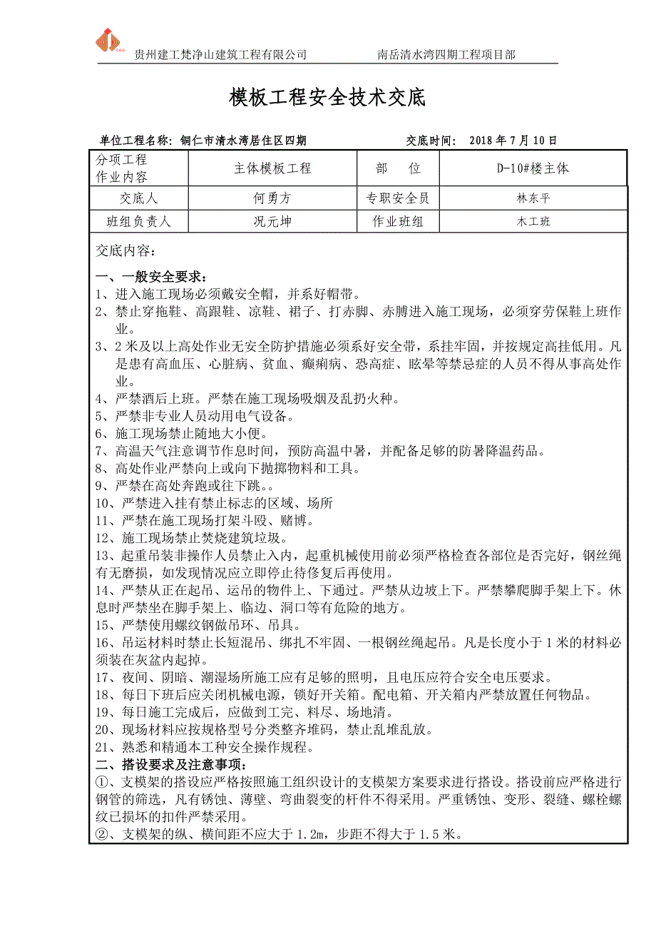 模板工程安全技术交底_第1页