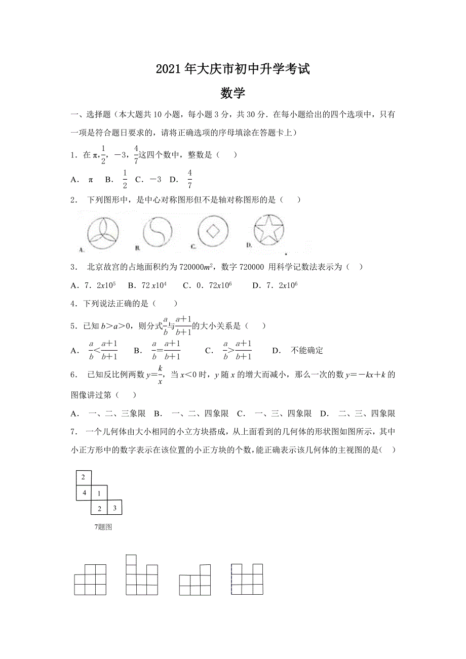 2021年黑龙江省大庆市中考数学试题_第1页