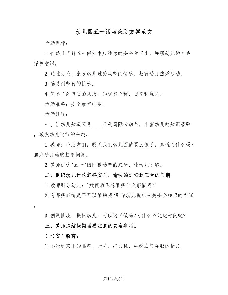 幼儿园五一活动策划方案范文（五篇）_第1页