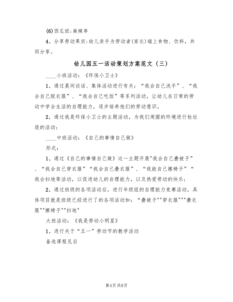 幼儿园五一活动策划方案范文（五篇）_第4页