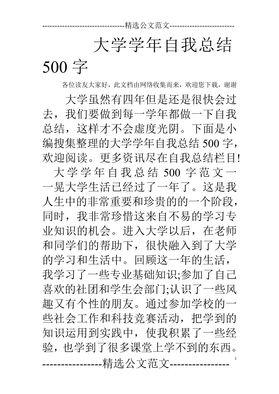 (完整)大学学年自我总结500字-推荐文档.doc_第1页