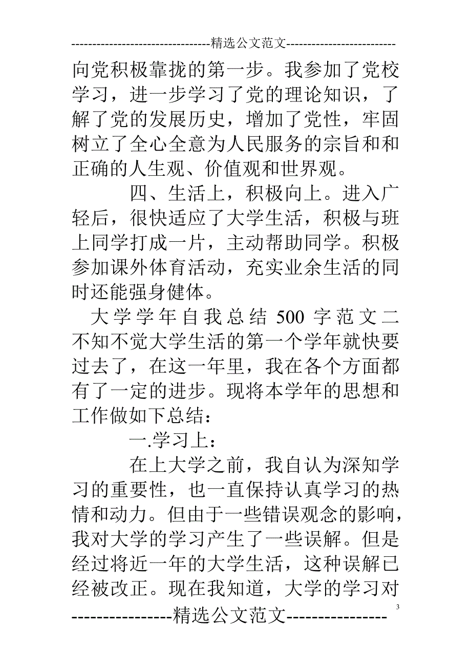 (完整)大学学年自我总结500字-推荐文档.doc_第3页