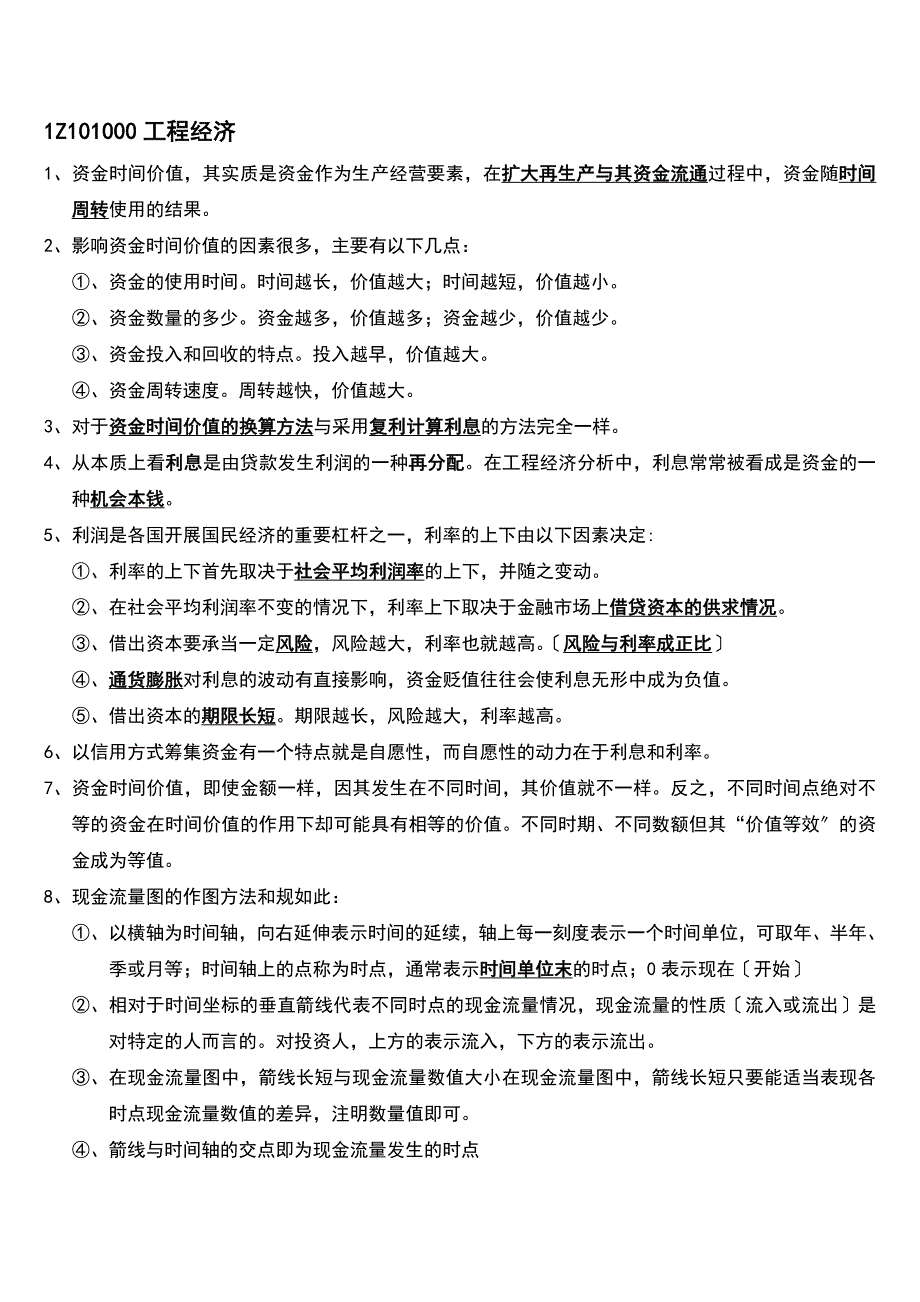 一级建造师经济重点全的总结看完可保80分_第1页