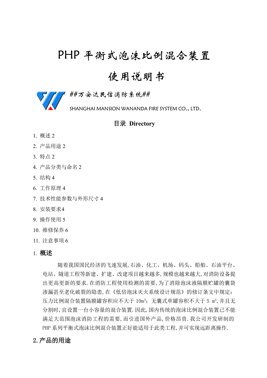 PHP平衡式泡沫比例混合装置使用说明_第1页