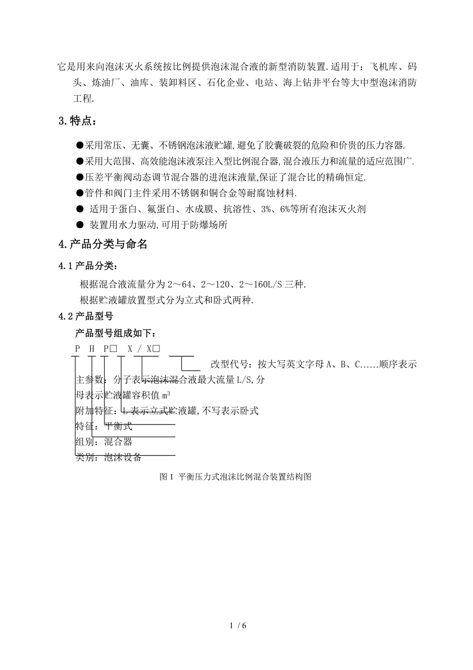 PHP平衡式泡沫比例混合装置使用说明_第2页