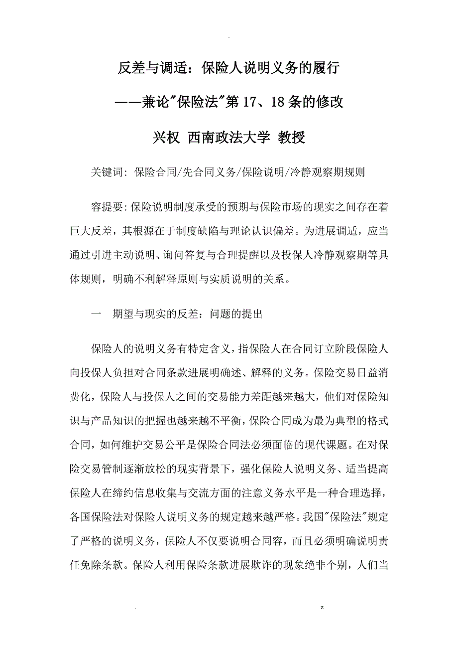 反差调适：保险人说明义务履行_第1页