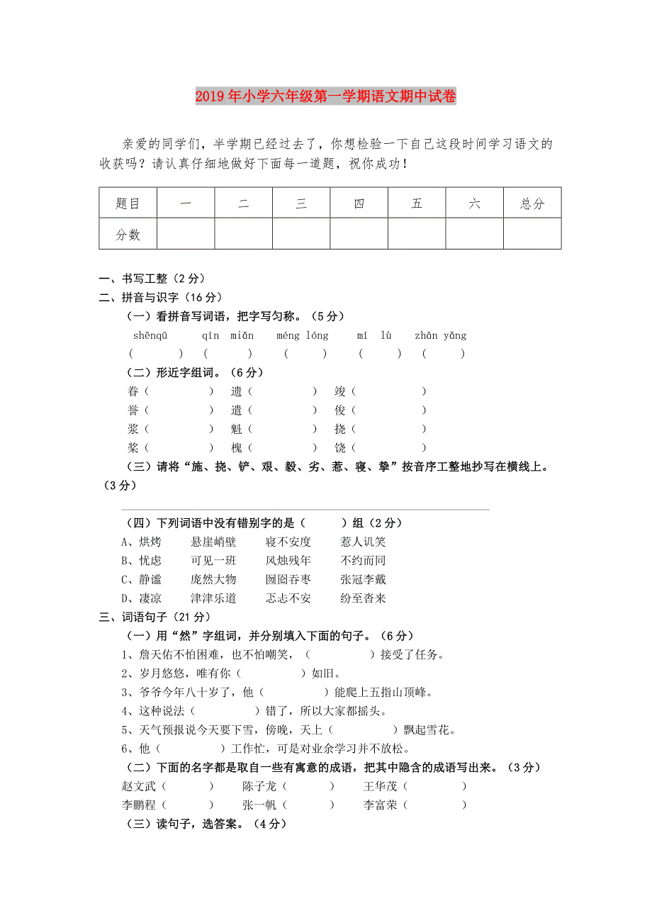 2019年小学六年级第一学期语文期中试卷.doc_第1页