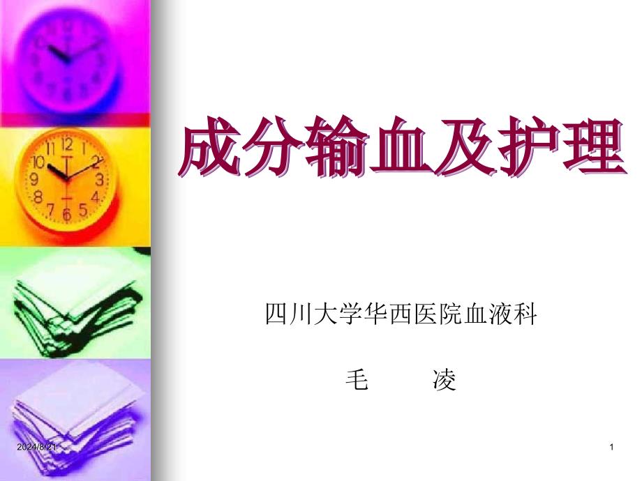 成分输血及护理PPT课件.ppt_第1页