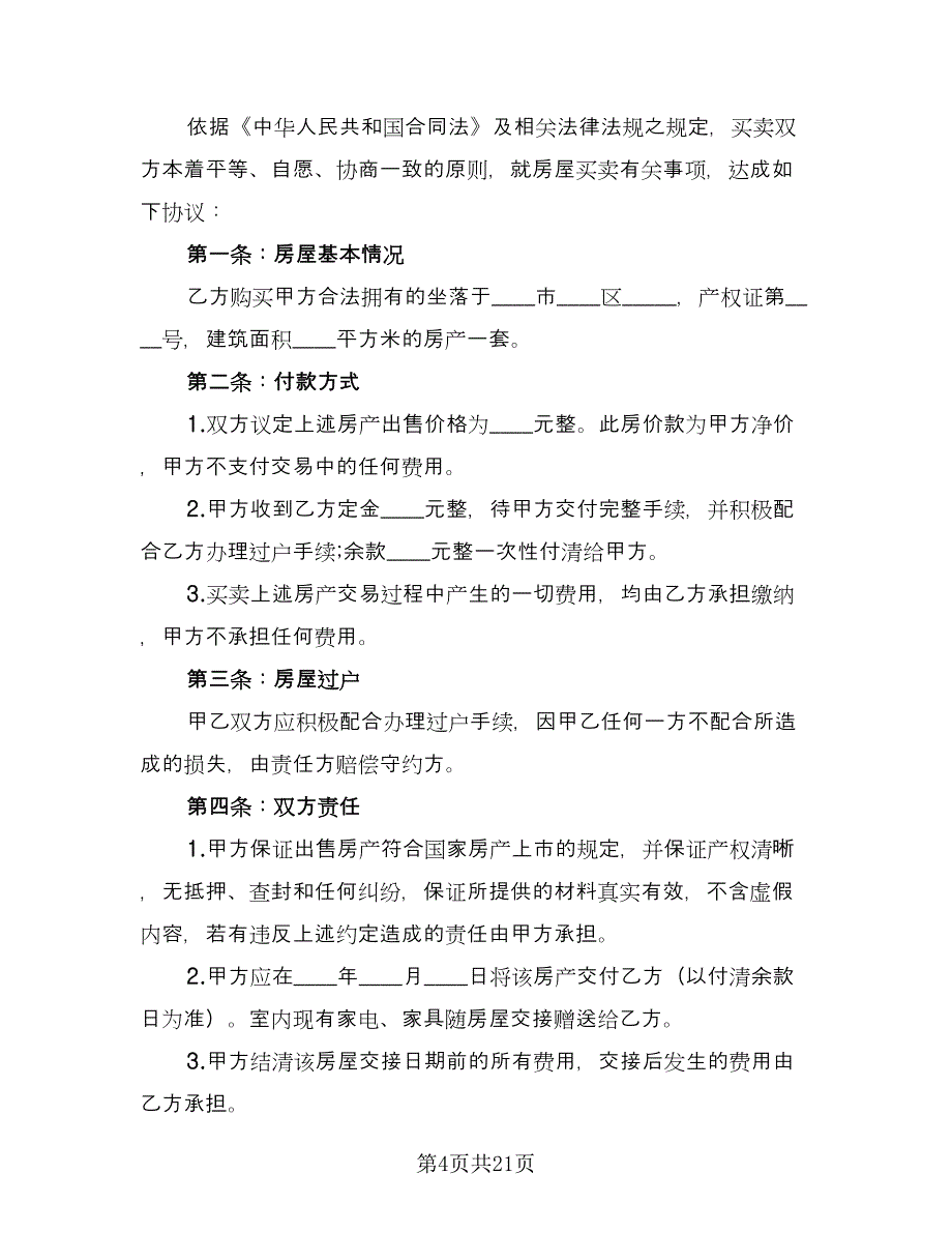 私人平房出售合同经典版（六篇）_第4页