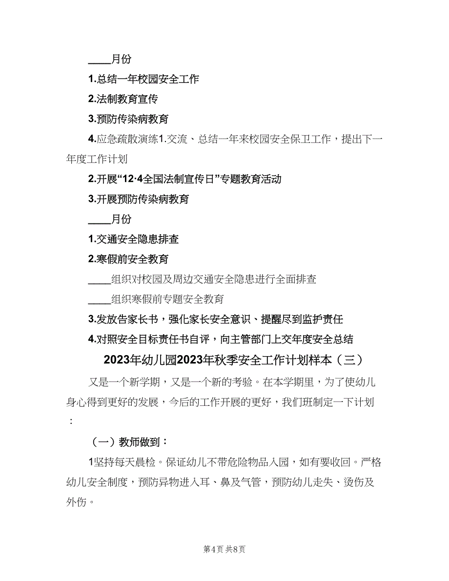 2023年幼儿园2023年秋季安全工作计划样本（四篇）.doc_第4页