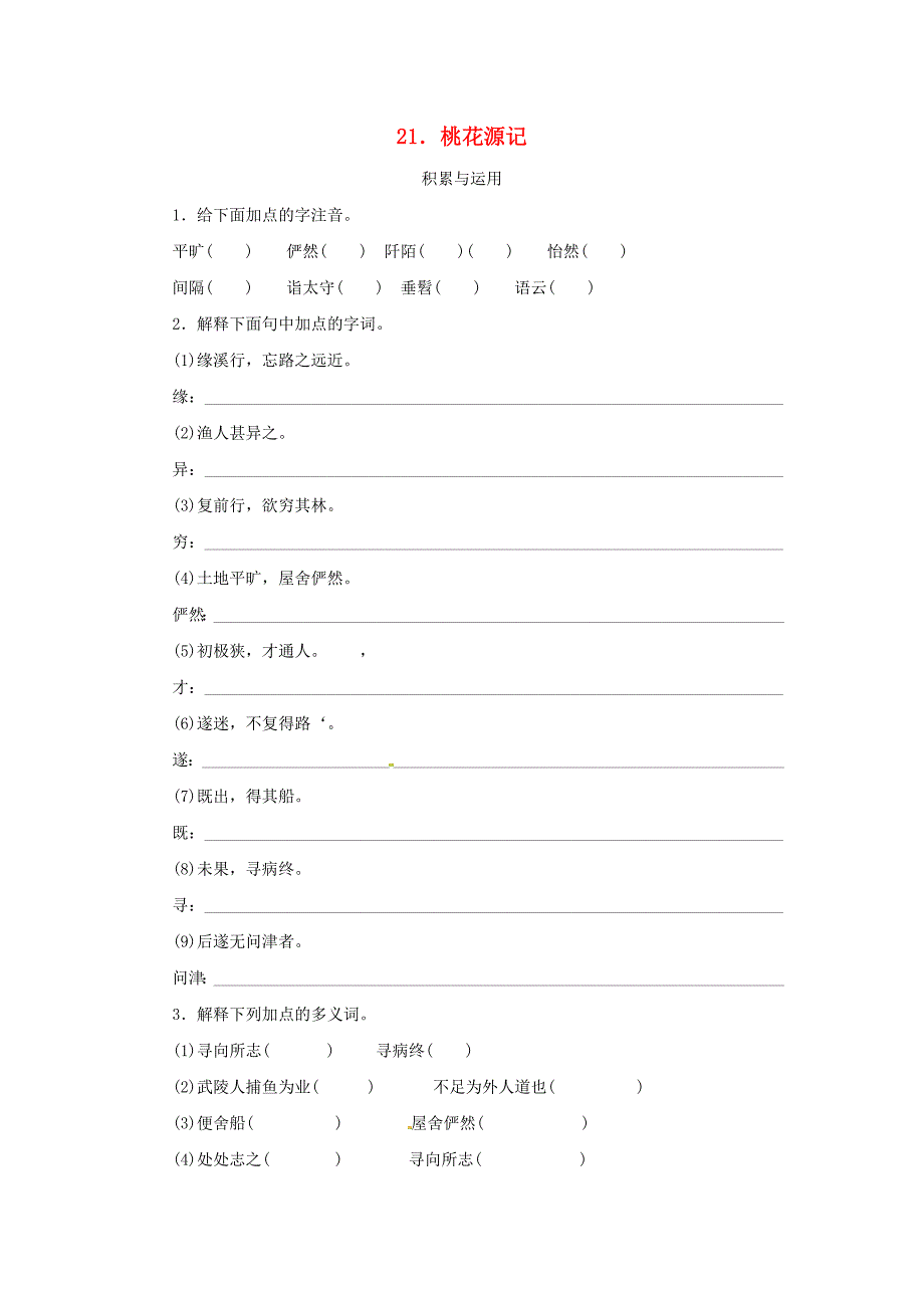 2011年课课练之八年级语文上册 专题21 桃花源记 人教新课标版_第1页