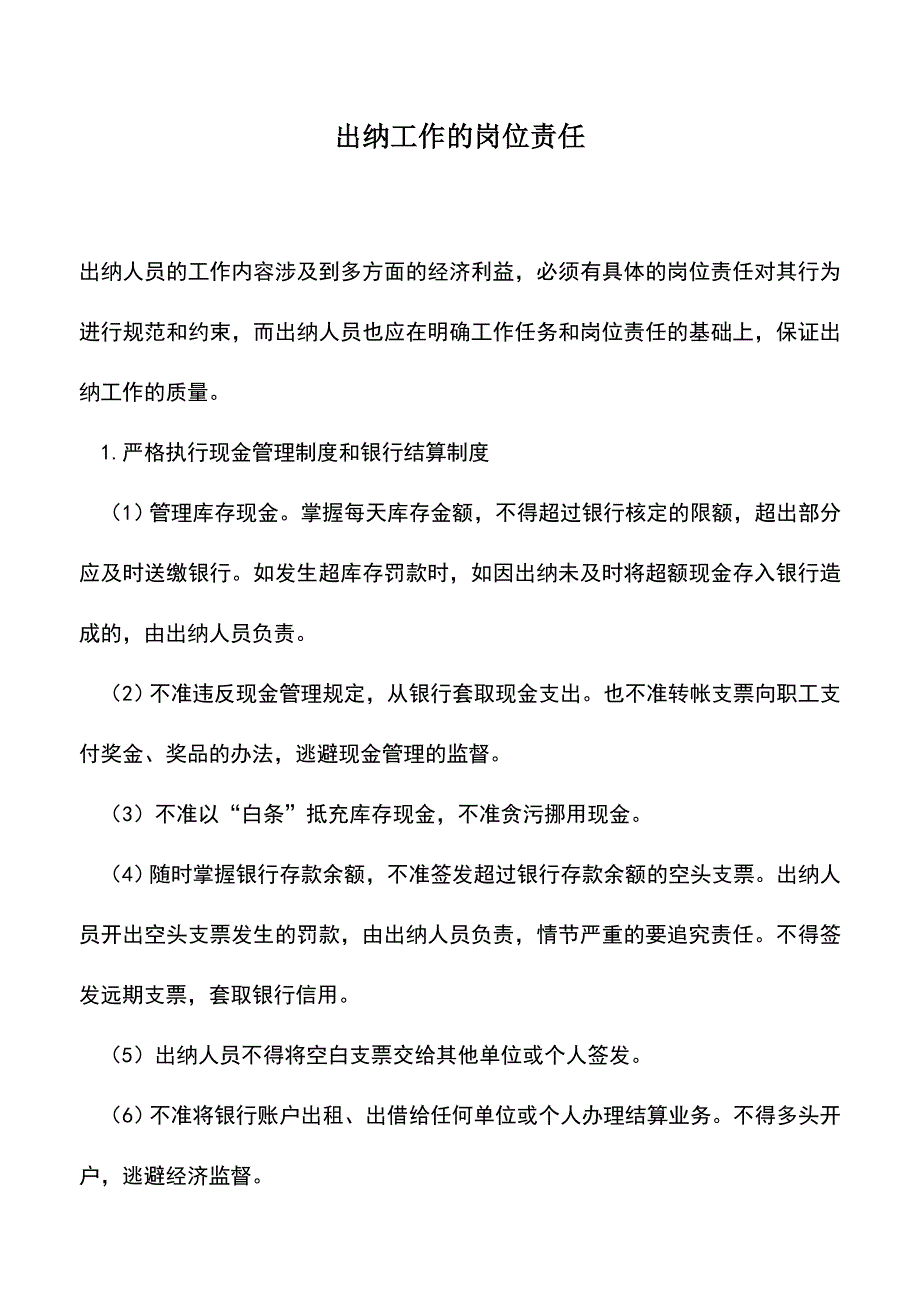 会计实务：出纳工作的岗位责任.doc_第1页