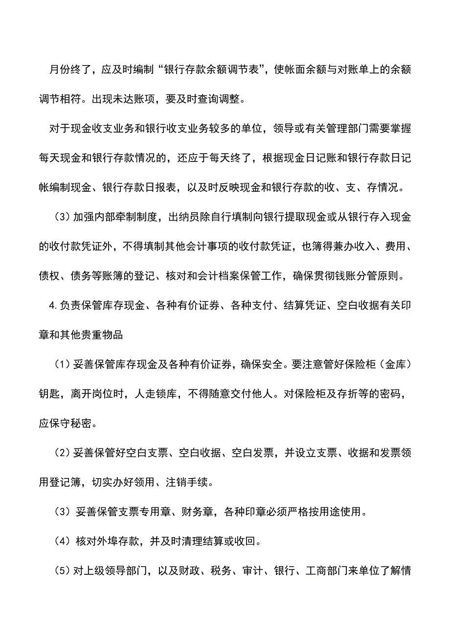 会计实务：出纳工作的岗位责任.doc_第3页