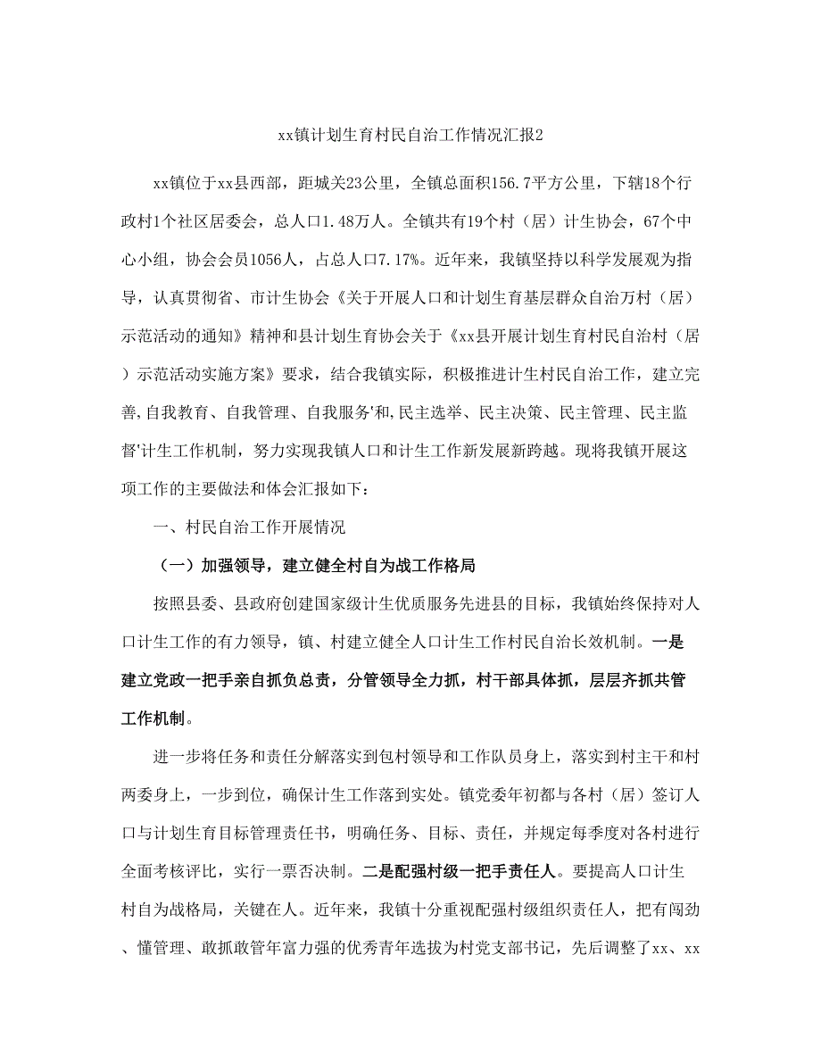 xx镇计划生育村民自治工作情况汇报(完整版)_第2页