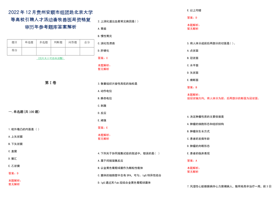 2022年12月贵州安顺市组团赴北京大学等高校引聘人才活动畜牧兽医局资格复审历年参考题库答案解析_第1页