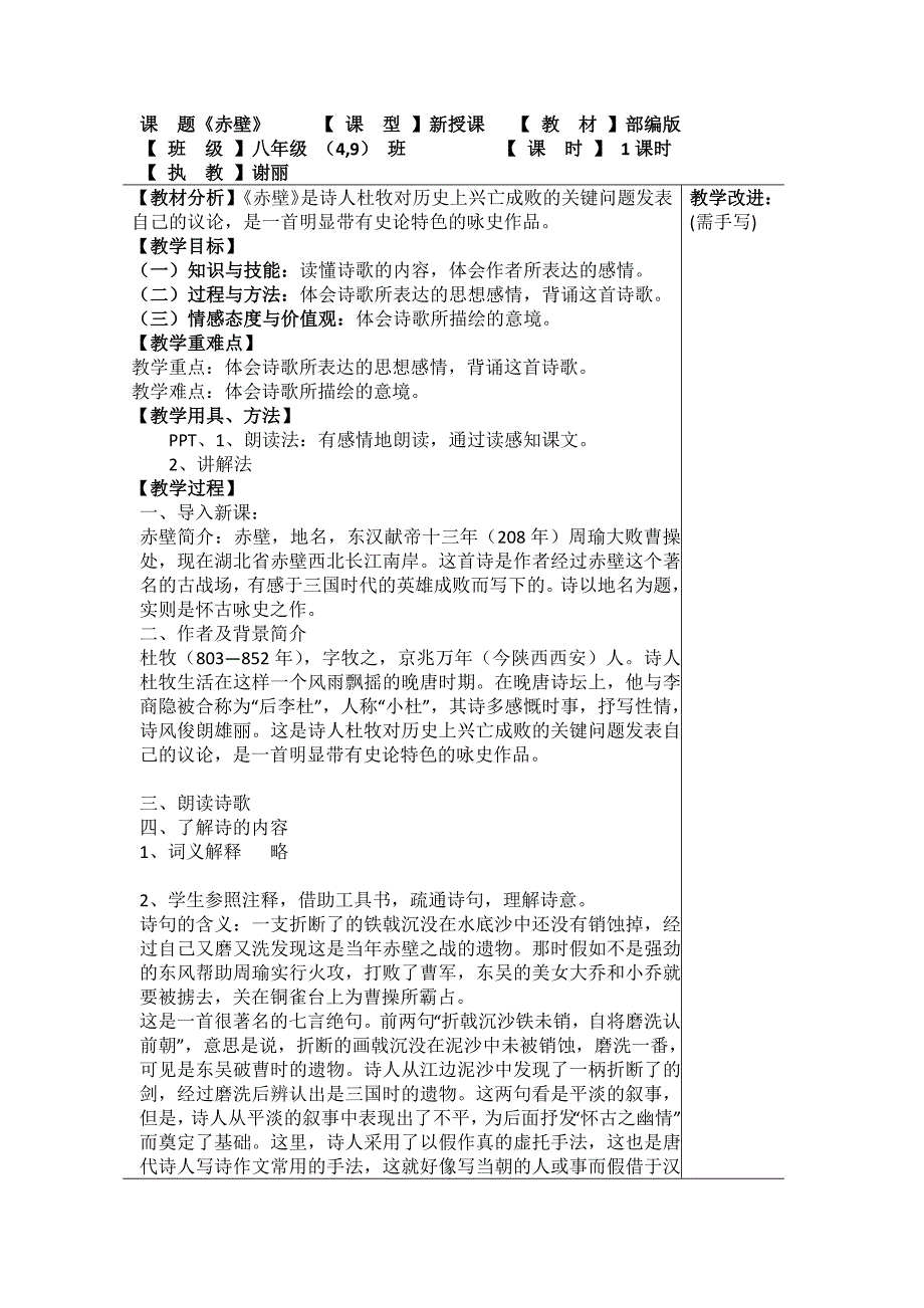 课 题《赤壁》 【 课 型 】新授课 【 教 材 】部编版.docx_第1页