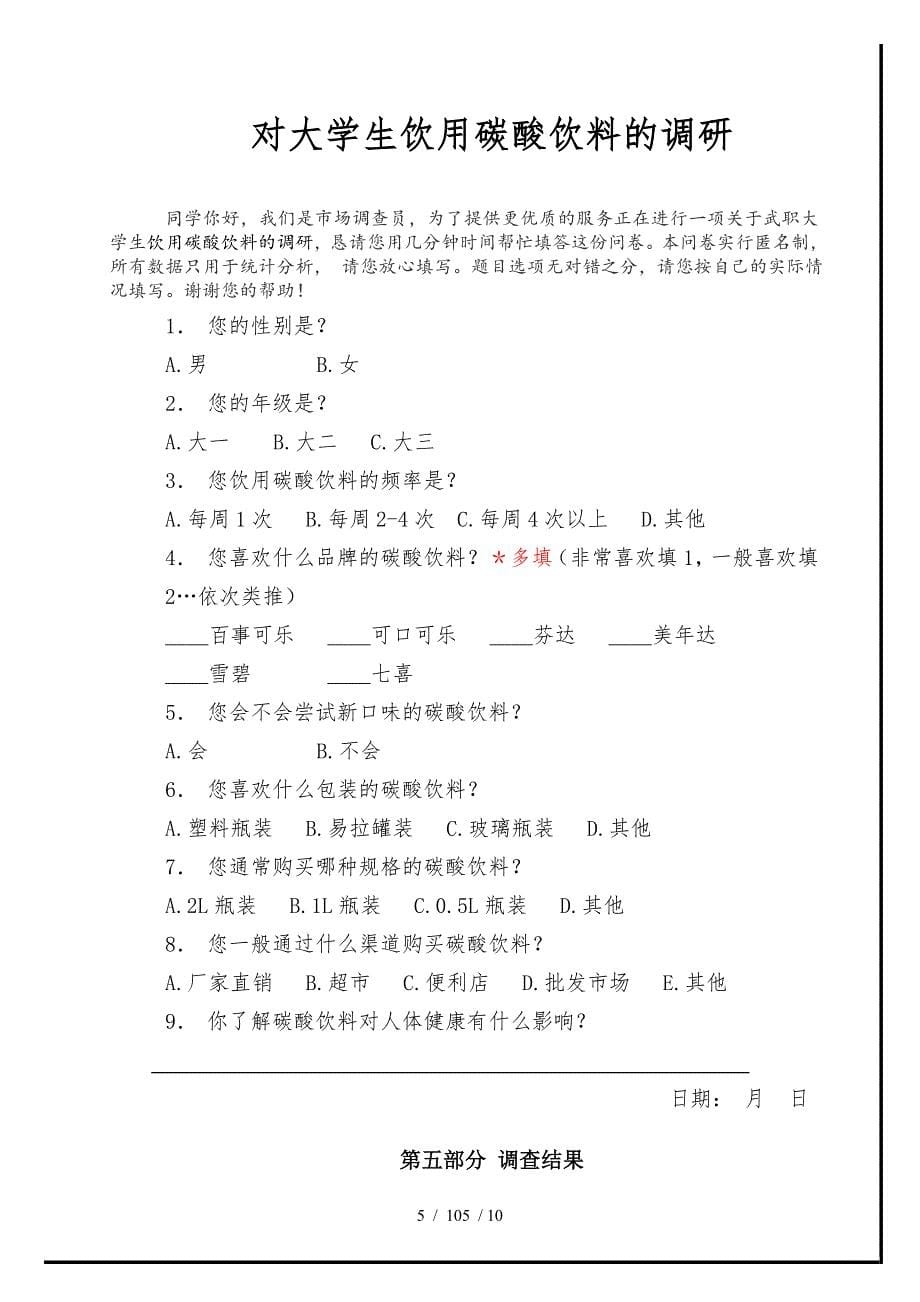 校园碳酸饮料调研报告_第5页