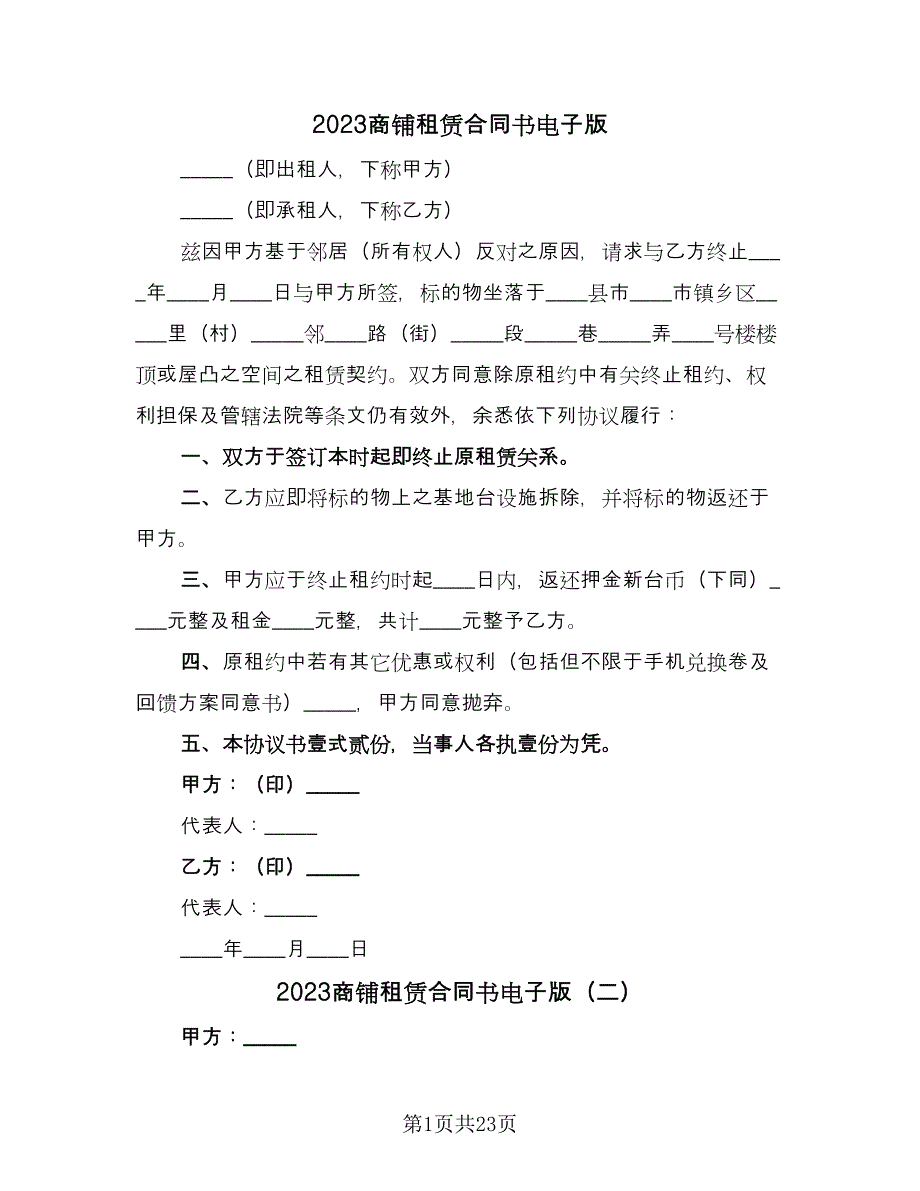 2023商铺租赁合同书电子版（9篇）.doc_第1页